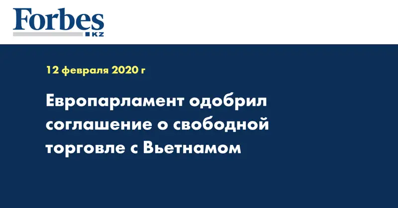 Европарламент одобрил соглашение о свободной торговле с Вьетнамом