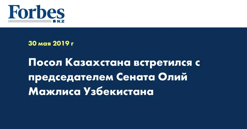 Посол Казахстана встретился с председателем Сената Олий Мажлиса Узбекистана