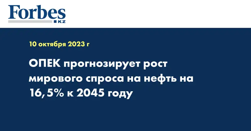 ОПЕК прогнозирует рост мирового спроса на нефть на 16,5% к 2045 году