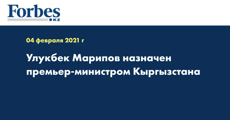 Улукбек Марипов назначен премьер-министром Кыргызстана