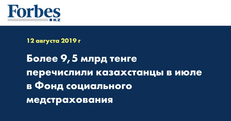 Более 9,5 млрд тенге перечислили казахстанцы в июле в Фонд социального медстрахования