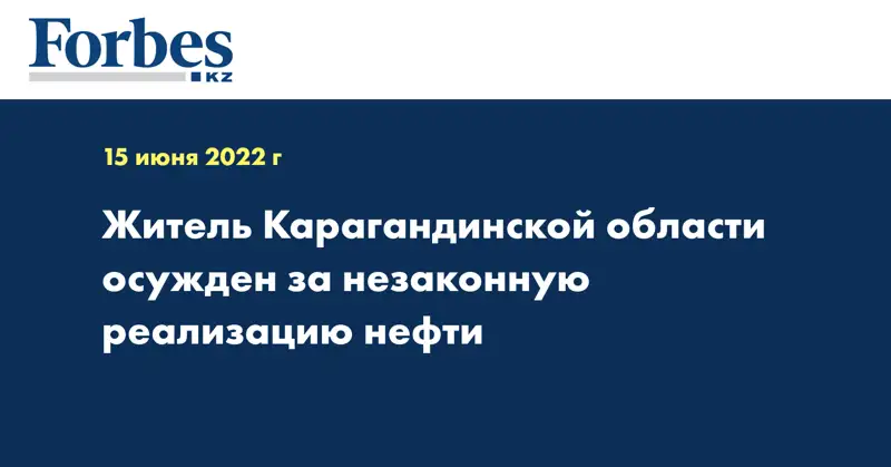 Житель Карагандинской области осужден за незаконную реализацию нефти