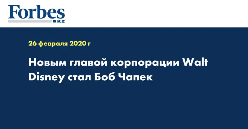 Новым главой корпорации Walt Disney стал Боб Чапек