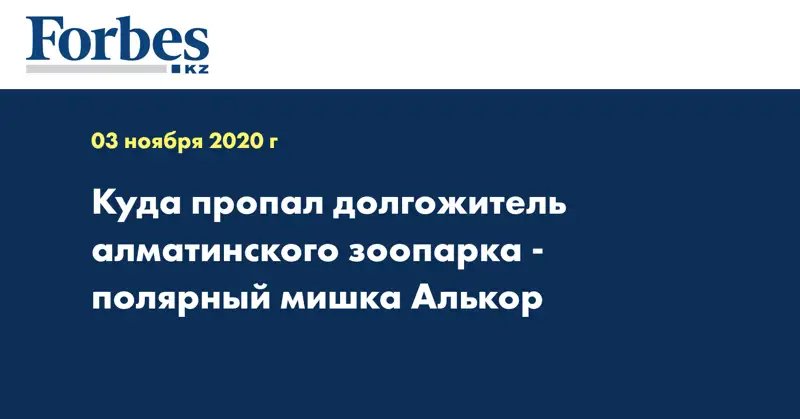 Куда пропал долгожитель алматинского зоопарка - полярный мишка Алькор