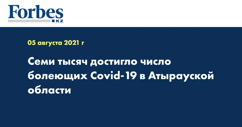 Семи тысяч достигло число болеющих Covid-19 в Атырауской области