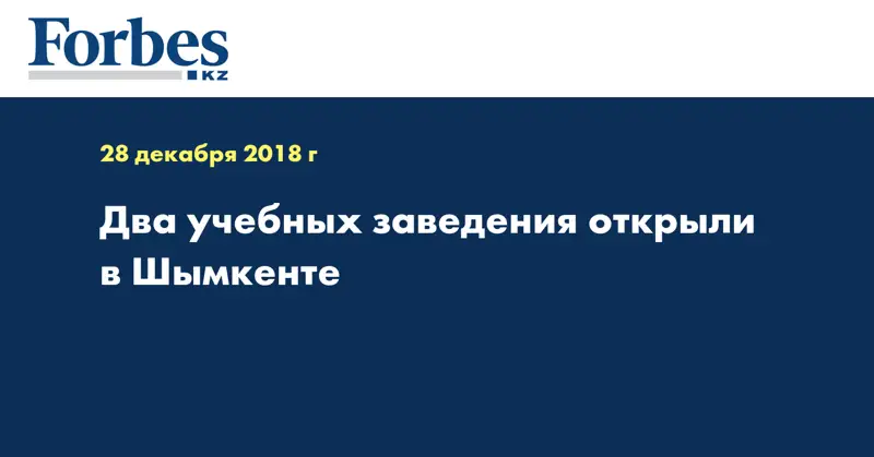 Два учебных заведения открыли в Шымкенте