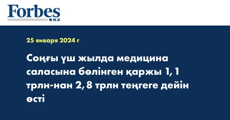 Соңғы үш жылда медицина саласына бөлінген қаржы 1,1 трлн-нан 2,8 трлн теңгеге дейін өсті
