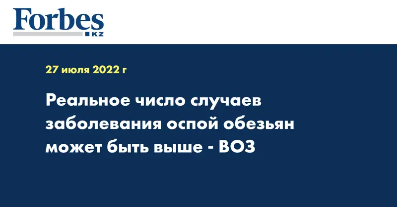 Реальное число случаев заболевания оспой обезьян может быть выше - ВОЗ