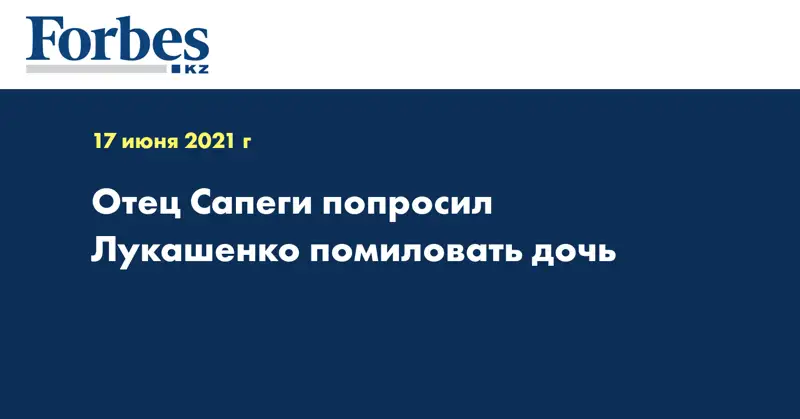 Отец Сапеги попросил Лукашенко помиловать дочь