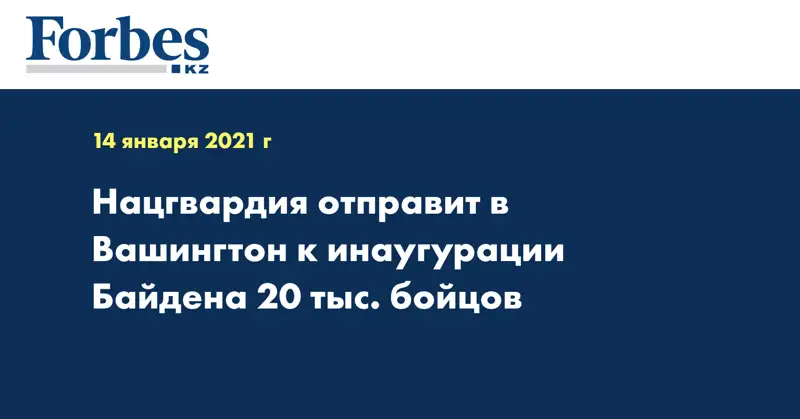 Нацгвардия отправит в Вашингтон к инаугурации Байдена 20 тыс. бойцов
