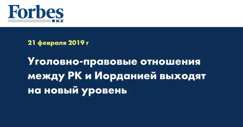 Уголовно-правовые отношения между РК и Иорданией выходят на новый уровень