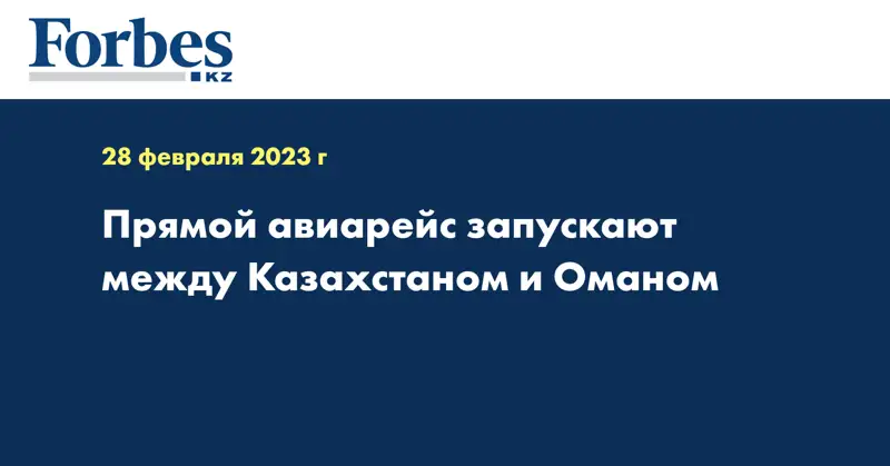 Прямой авиарейс запускают между Казахстаном и Оманом