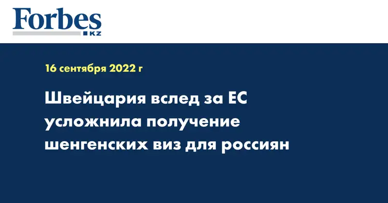 Швейцария вслед за ЕС усложнила получение шенгенских виз для россиян