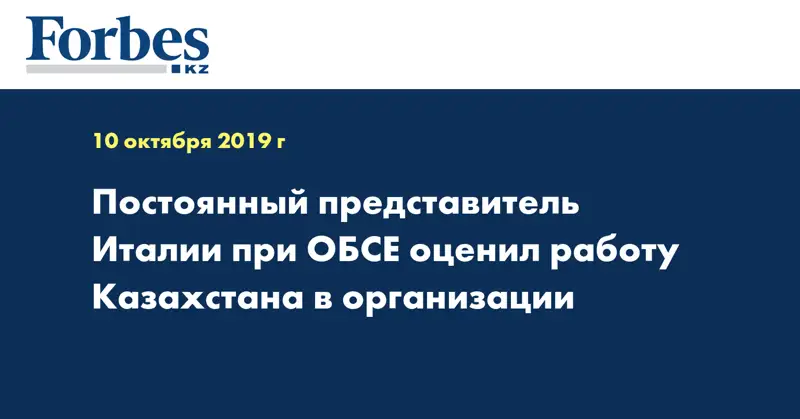 Постоянный представитель Италии при ОБСЕ оценил работу Казахстана в организации