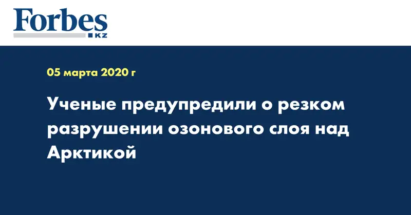 Ученые предупредили о резком разрушении озонового слоя над Арктикой