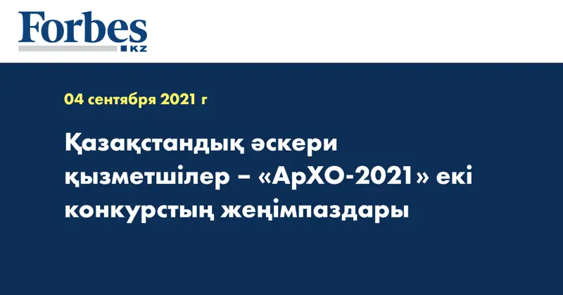 Қазақстандық әскери қызметшілер – «АрХО-2021» екі конкурстың жеңімпаздары
