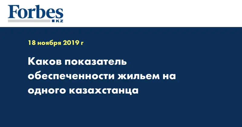 Каков показатель обеспеченности жильем на одного казахстанца