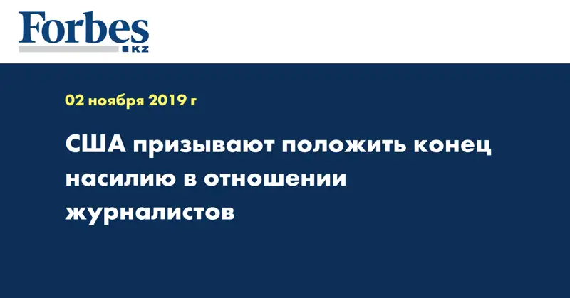 США призывают положить конец насилию в отношении журналистов