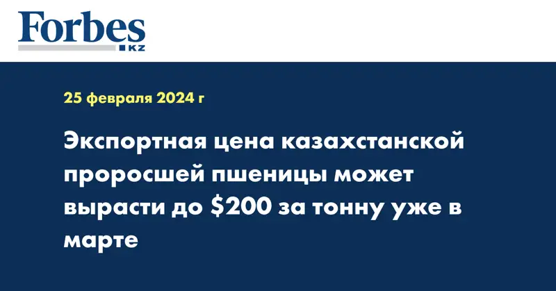 Экспортная цена казахстанской проросшей пшеницы может вырасти до $200 за тонну уже в марте