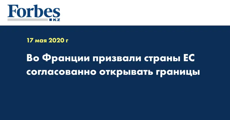 Во Франции призвали страны ЕС согласованно открывать границы