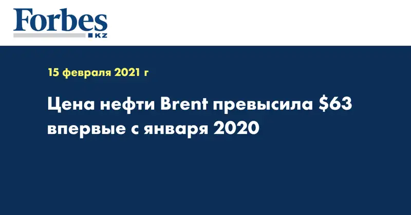 Цена нефти Brent превысила $63 впервые с января 2020