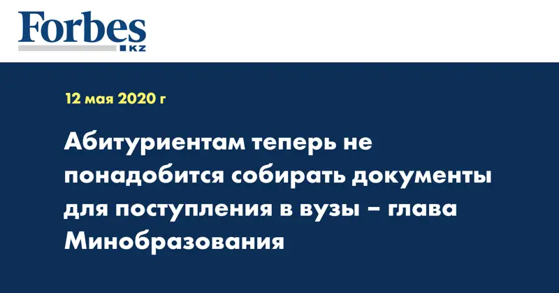Абитуриентам теперь не понадобится собирать документы для поступления в вузы – глава Минобразования