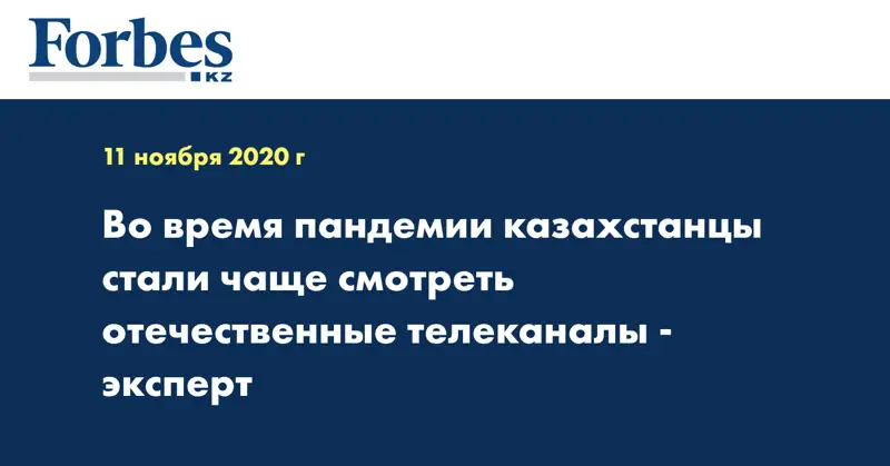  Во время пандемии казахстанцы стали чаще смотреть отечественные телеканалы - эксперт