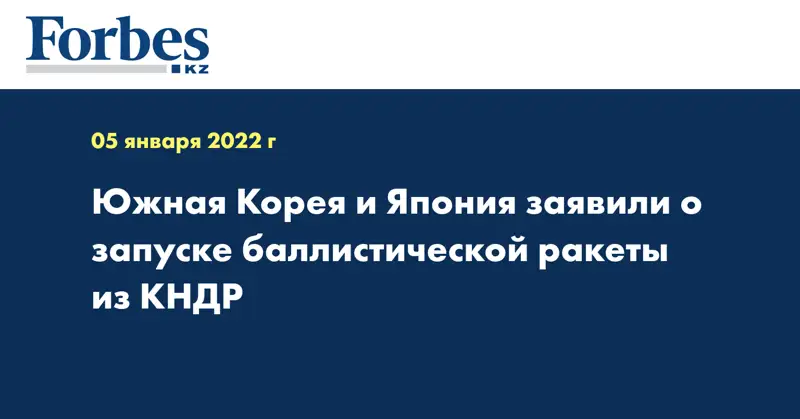 Южная Корея и Япония заявили о запуске баллистической ракеты из КНДР