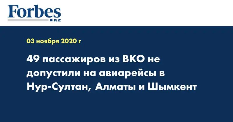 49 пассажиров из ВКО не допустили на авиарейсы в Нур-Султан, Алматы и Шымкент