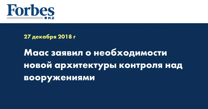 Маас заявил о необходимости новой архитектуры контроля над вооружениями