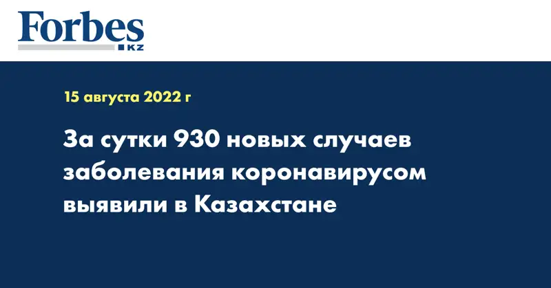 За сутки 930 новых случаев заболевания коронавирусом выявили в Казахстане