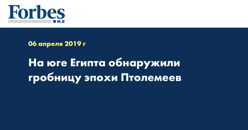 На юге Египта обнаружили гробницу эпохи Птолемеев
