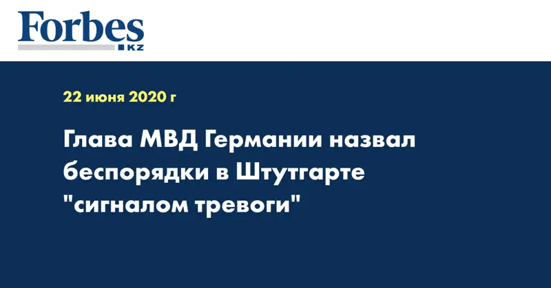Глава МВД Германии назвал беспорядки в Штутгарте 