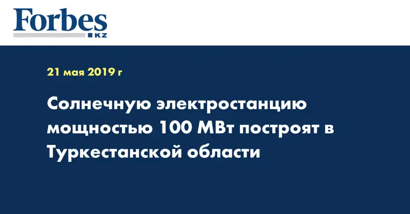 Солнечную электростанцию мощностью 100 МВт построят в Туркестанской области
