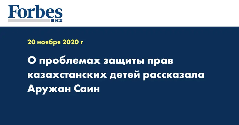 О проблемах защиты прав казахстанских детей рассказала Аружан Саин