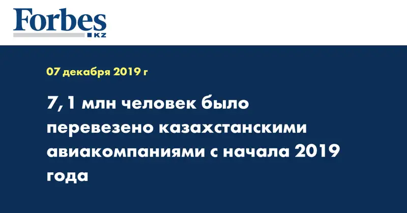 7,1 млн человек было перевезено казахстанскими авиакомпаниями с начала 2019 года