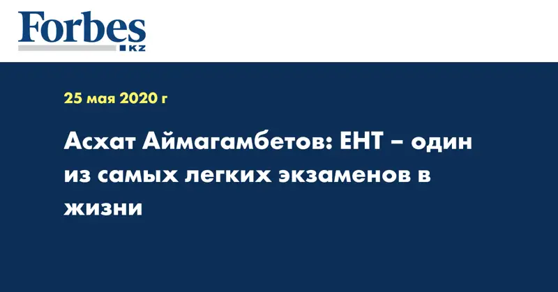 Асхат Аймагамбетов: ЕНТ – один из самых легких экзаменов в жизни