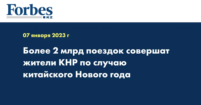 Более 2 млрд поездок совершат жители КНР по случаю китайского Нового года