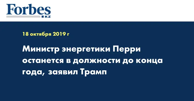 Министр энергетики Перри останется в должности до конца года, заявил Трамп