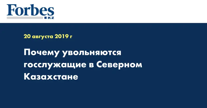 Почему увольняются госслужащие в Северном Казахстане