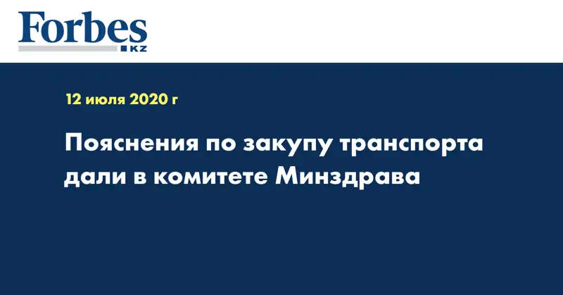 Пояснения по закупу транспорта дали в комитете Минздрава  