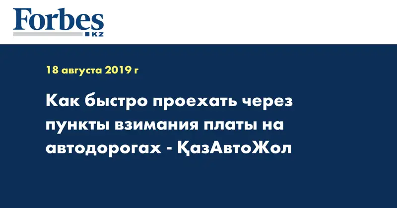 Как быстро проехать через пункты взимания платы на автодорогах - ҚазАвтоЖол