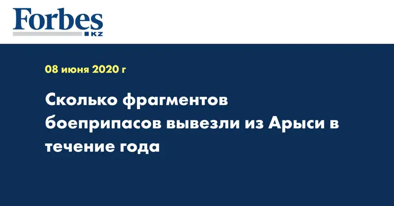 Сколько фрагментов боеприпасов вывезли из Арыси в течение года