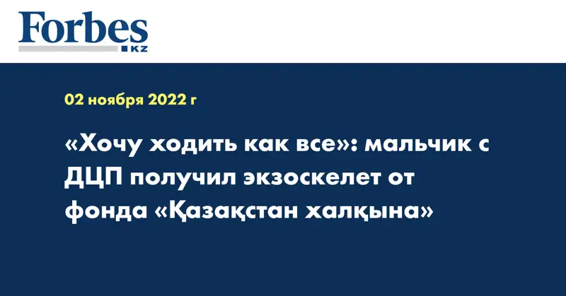 «Хочу ходить как все»: мальчик с ДЦП получил экзоскелет от фонда «Қазақстан халқына»