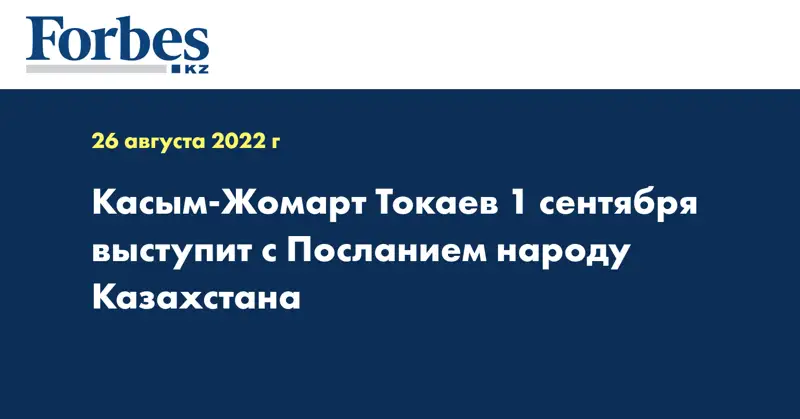 Касым-Жомарт Токаев 1 сентября выступит с Посланием народу Казахстана
