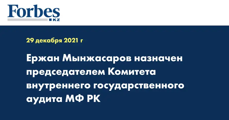 Ержан Мынжасаров назначен председателем Комитета внутреннего государственного аудита МФ РК