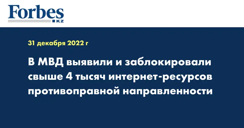 В МВД выявили и заблокировали свыше 4 тысяч интернет-ресурсов противоправной направленности