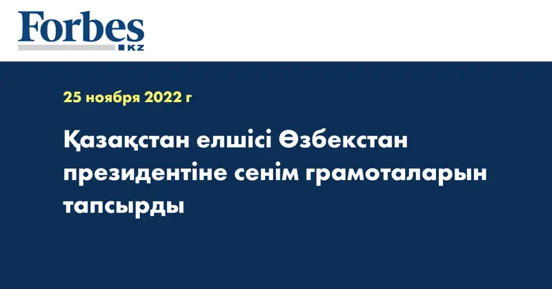Қазақстан елшісі Өзбекстан президентіне сенім грамоталарын тапсырды