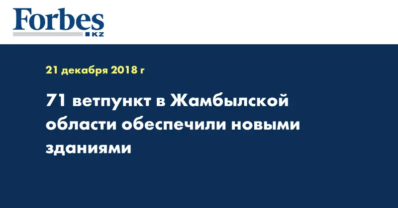 71 ветпункт в Жамбылской области обеспечили новыми зданиями