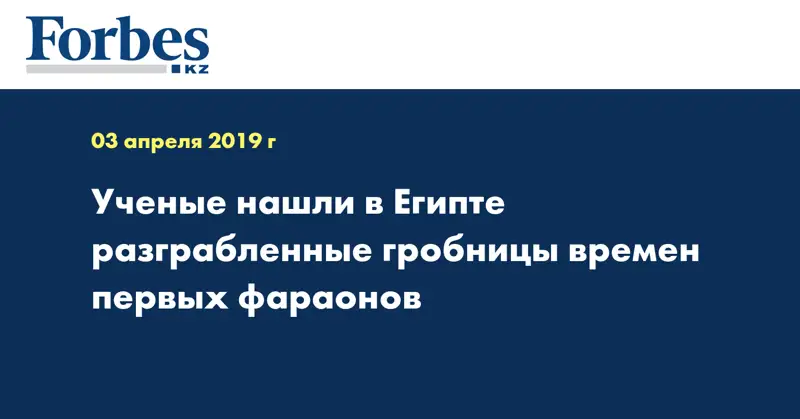 Ученые нашли в Египте разграбленные гробницы времен первых фараонов
